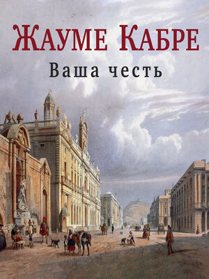 cover image of Ваша честь